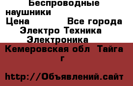 Беспроводные наушники JBL Purebass T65BT › Цена ­ 2 990 - Все города Электро-Техника » Электроника   . Кемеровская обл.,Тайга г.